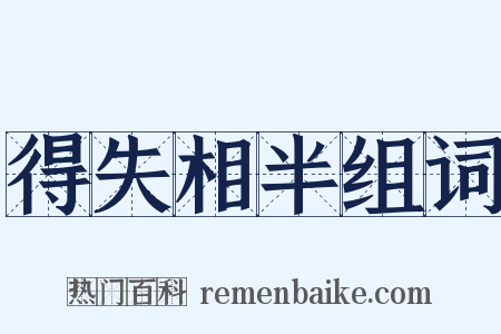 得失相半组词是什么意思的图片